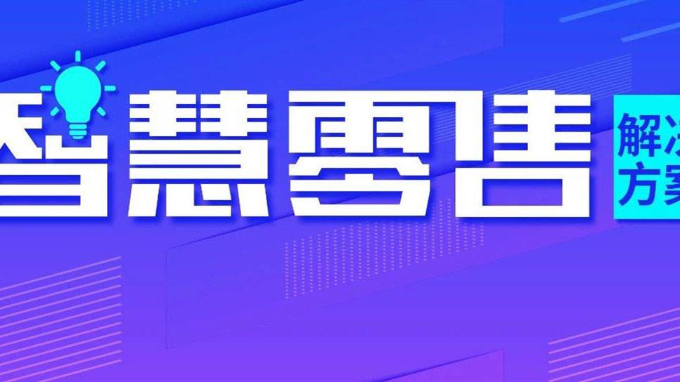 智慧零售