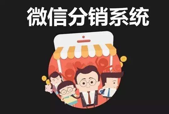 微信分销系统能做什么？