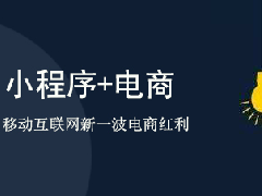 简析小程序推广的几种常用方法