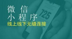 为什么微信小程序开发越来越重要