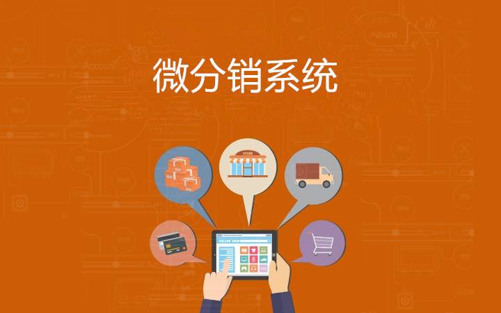 微信分销平台的优点有哪些