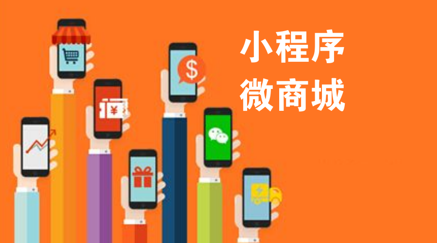 微信小程序商城运营的三大原则